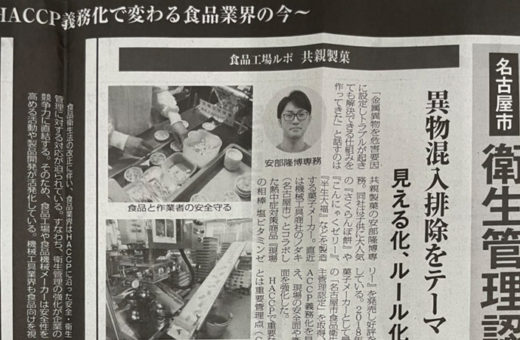 「HACCP」と「5S」で日本産機新聞に掲載いただきました！